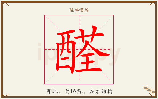 醛字图文介绍