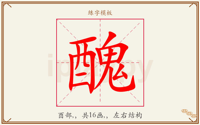 醜字图文介绍