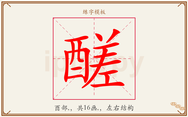 醝字图文介绍
