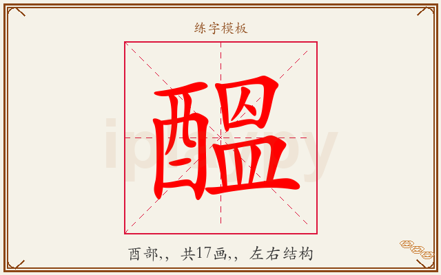 醞字图文介绍