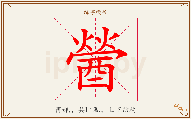 醟字图文介绍