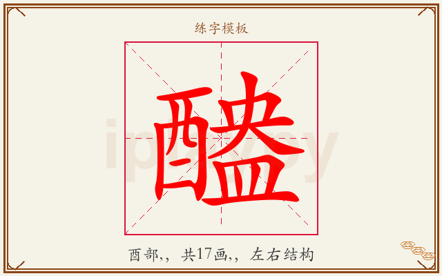 醠字图文介绍