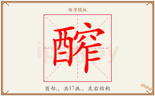 醡字图文介绍