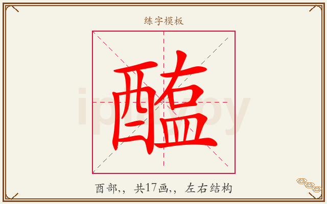 醢字图文介绍
