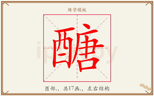 醣字图文介绍