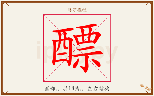 醥字图文介绍