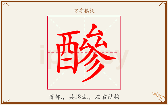 醦字图文介绍
