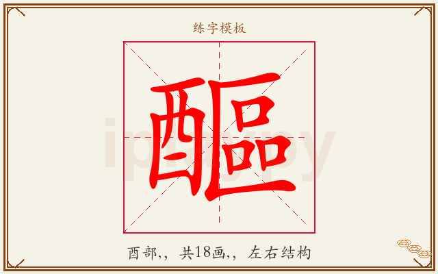醧字图文介绍