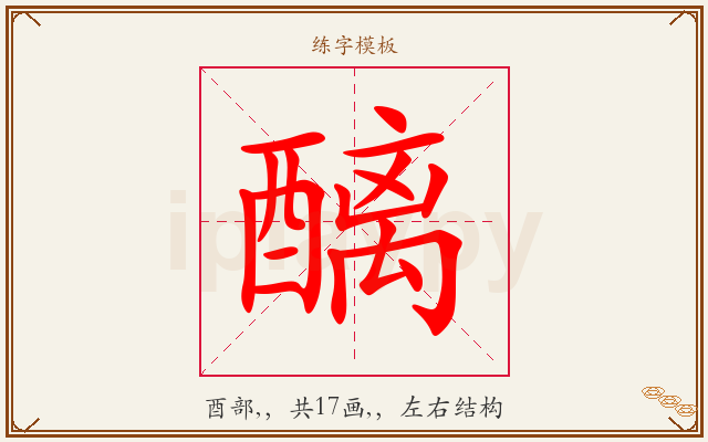 醨字图文介绍