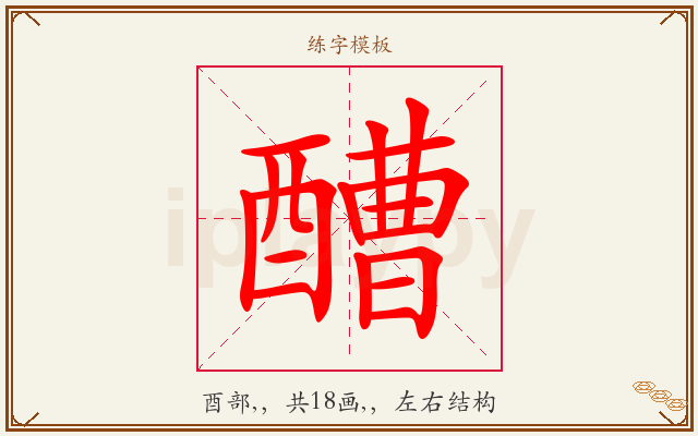醩字图文介绍