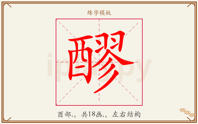 醪字图文介绍