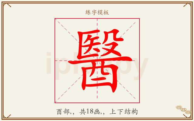 醫字图文介绍