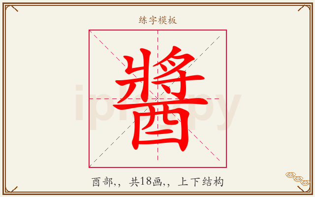 醬字图文介绍