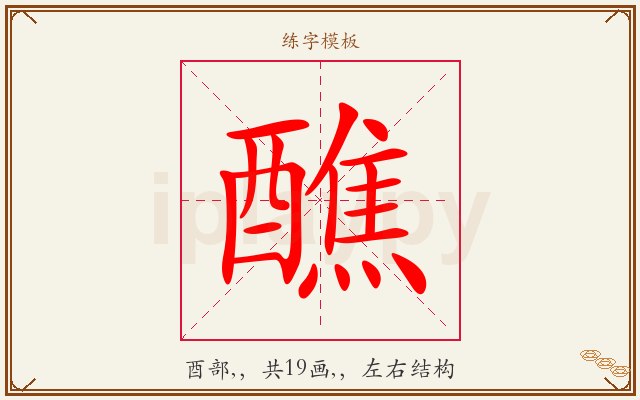 醮字图文介绍