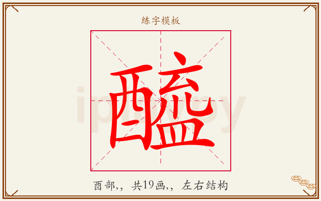 醯字图文介绍