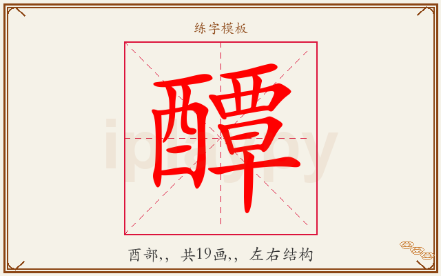 醰字图文介绍