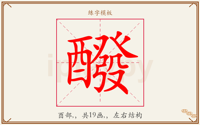 醱字图文介绍