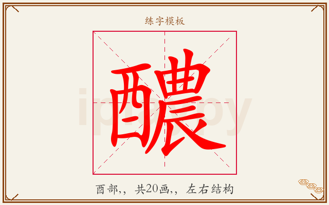 醲字图文介绍