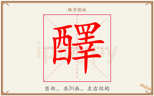 醳字图文介绍
