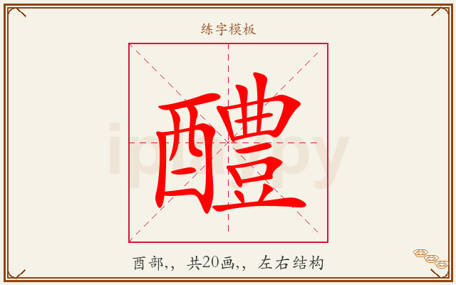 醴字图文介绍