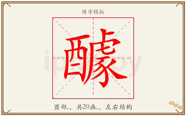 醵字图文介绍