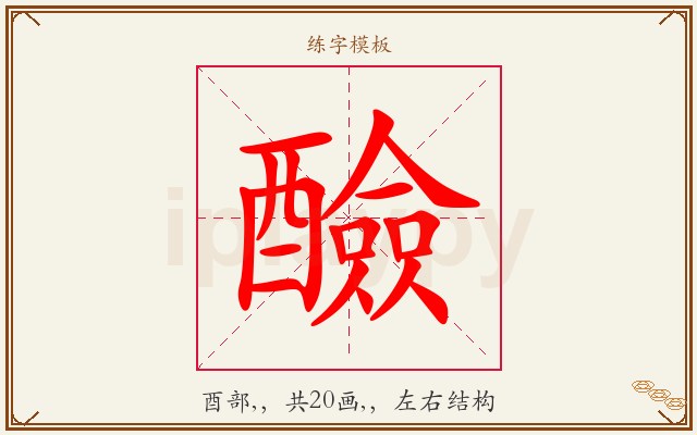 醶字图文介绍