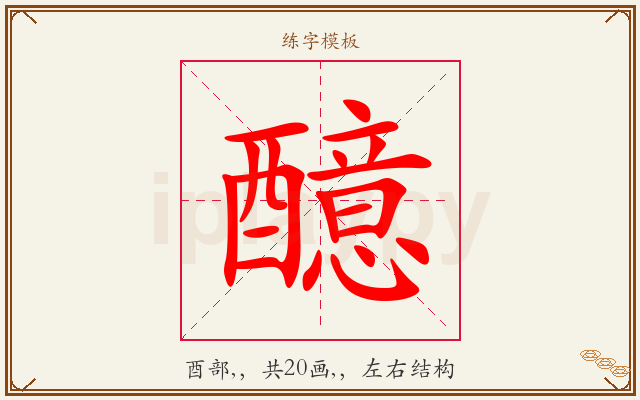 醷字图文介绍