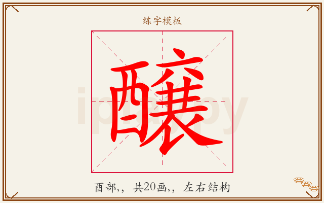醸字图文介绍