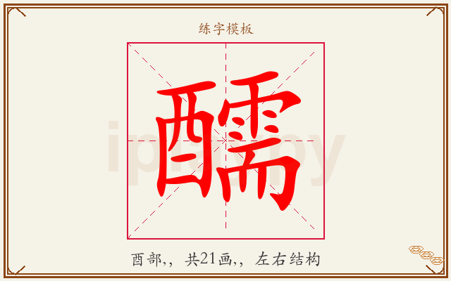 醹字图文介绍