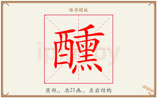 醺字图文介绍