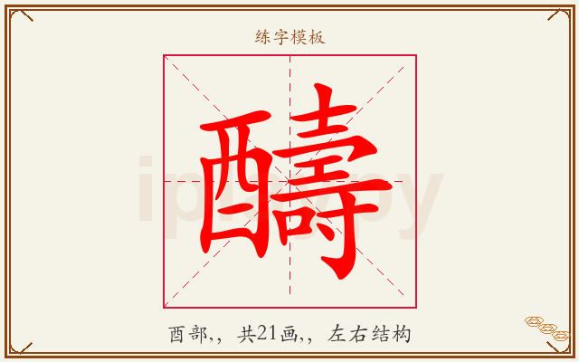 醻字图文介绍