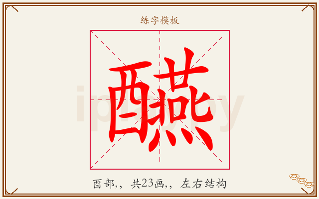 醼字图文介绍