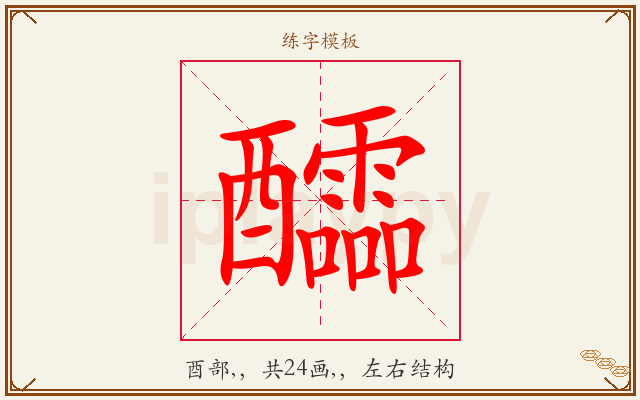 醽字图文介绍