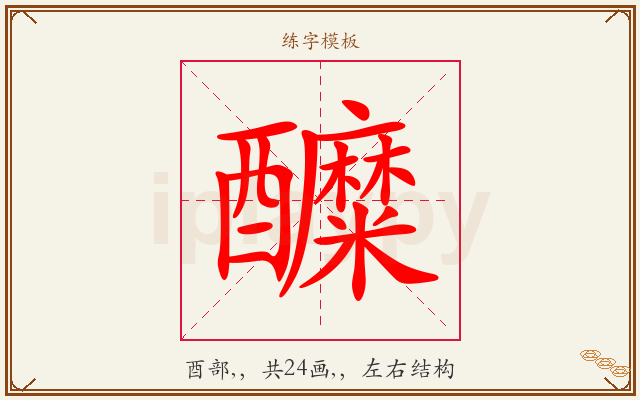 醾字图文介绍