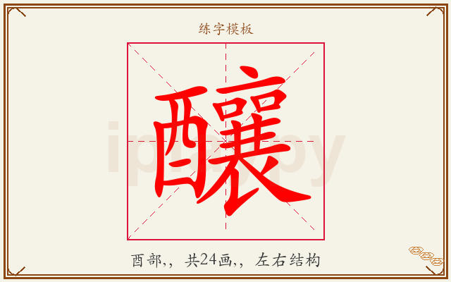釀字图文介绍