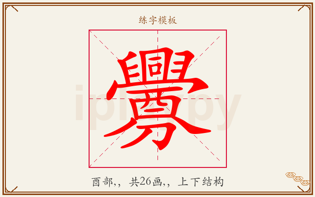 釁字图文介绍