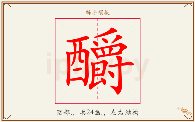 釂字图文介绍