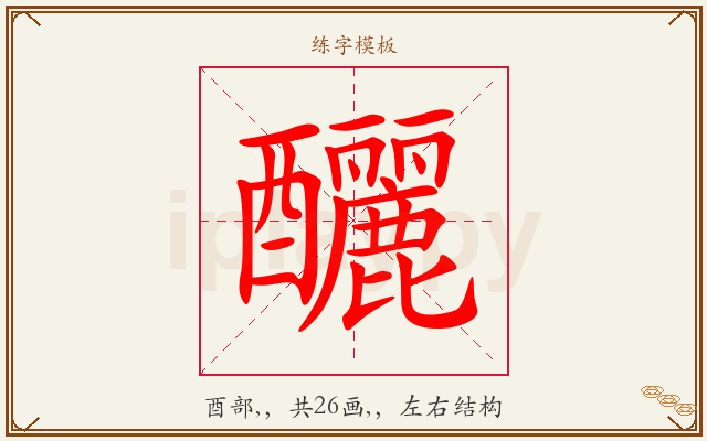 釃字图文介绍