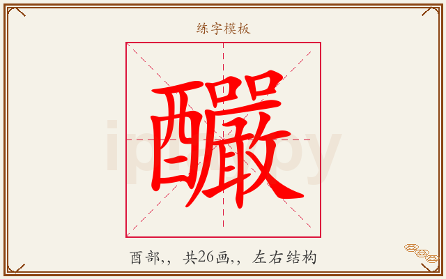 釅字图文介绍
