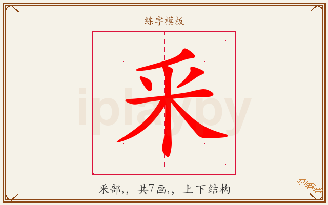 釆字图文介绍