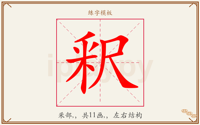 釈字图文介绍