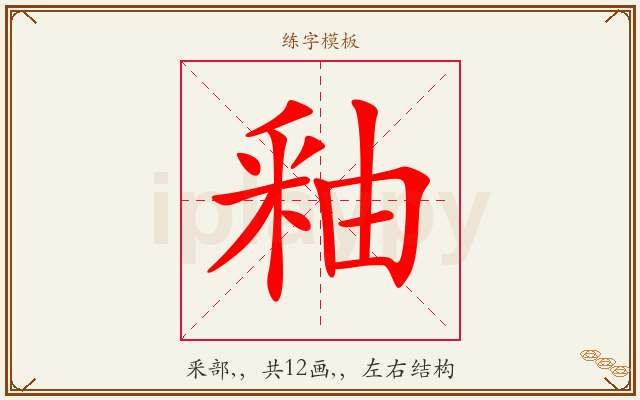 釉字图文介绍
