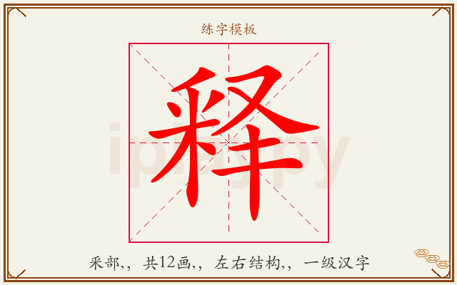 释字图文介绍