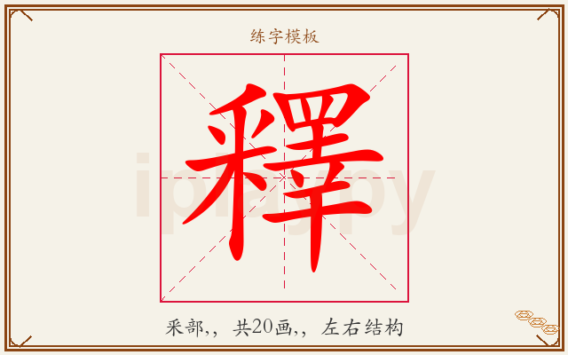 釋字图文介绍
