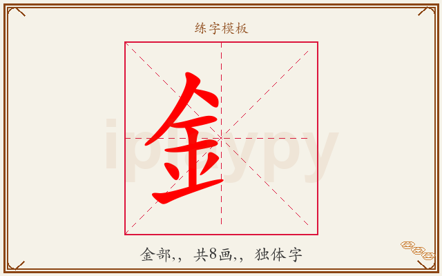 釒字图文介绍