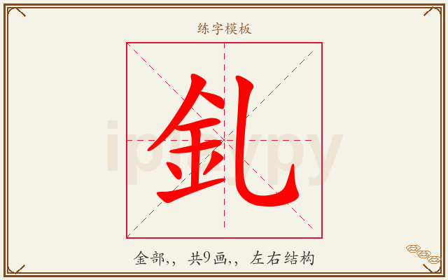 釓字图文介绍