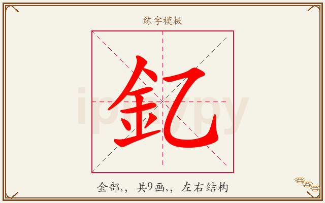 釔字图文介绍