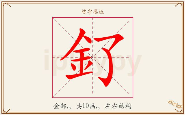 釕字图文介绍