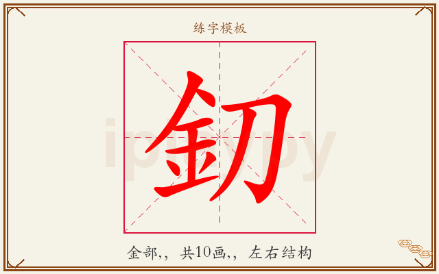 釖字图文介绍