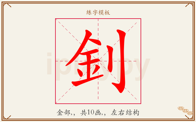 釗字图文介绍